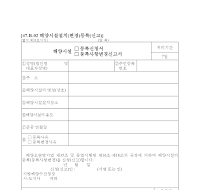 해양시설 (등록신청서,등록사항변경신고서) 해양시설 (등록신청서,등록사항변경신고서)